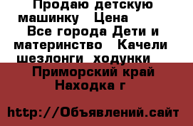 Продаю детскую машинку › Цена ­ 500 - Все города Дети и материнство » Качели, шезлонги, ходунки   . Приморский край,Находка г.